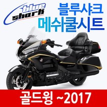 블루샤크 골드윙쿨시트 골드윙메쉬 시트커버 골드윙시트카바 골드윙튜닝 골드윙1300쿨시트 골드윙1500쿨시트 골드윙1800쿨시트 혼다 골드윙 여름안장 골드윙 쿨매트 시트 안장커버 카바, 블루샤크 최신밴딩고정 골드윙 ~2017