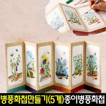 [아트랄라]병풍화첩만들기/미니병풍화첩색칠/종이병풍화첩만들기, 나만의병풍화첩A-가(5인용)
