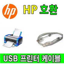 HP 컬러 레이저젯 프로 M282nw 복합기 호환 USB 프린터케이블, 1.8m, 1개