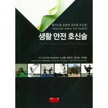 생활 안전 호신술:합기도를 응용한 글로벌 호신술!, 진영사