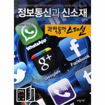 정보 통신과 신소재 과학동아스페셜, 상품명