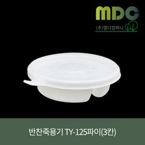 [엠디컴퍼니] 반찬죽용기 TY-125파이 3칸(세트) 백색 600개 반찬용기 칸접시 배달용기 일회용기 배달반찬 배달그릇 포장용기, 600개(세트)