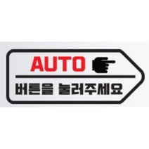 올뉴카니발 자동문 스티커 오토도어 NF소나타 모하비 코란도스포츠 아반떼MD QM5 더뉴싼타페 범퍼 흠집가리기 G70 YF k7 잔기스보완 그랜저IG 푸조 k5, B타입 우, 화이트