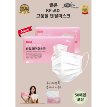 [셀온테라피] KF-AD 덴탈형 화이트 100매 비말차단 방역용마스크 100%국산원자재 덴탈도 좋은것쓰세요! 정직하게 잘만든덴탈마스크, 200매