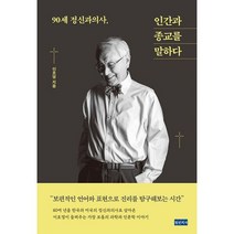 90세 정신과의사 인간과 종교를 말하다, 도서