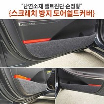 자동차용품 난연소재 팰트원단 순정형 스크래치방지 도어쉴드커, 차종:15년식불가