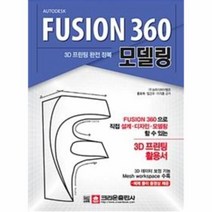 이노플리아 FUSION 360 모델링 3D프린팅완전정복, One color | One Size@1