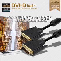 케이블메이트 DVI-D 듀얼 기본형 골드 1M 케이블, 1개