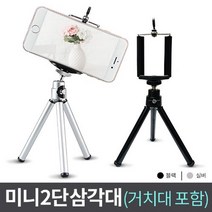 휴대용 2단 삼각대 핸드폰 디카 브이로그 셀카 촬영 미니 2단 삼각대 (거치대 포함), 미니 2단 삼각대 실버