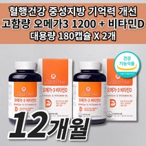 뇌 심장 심뇌 혈관 청소 질환 증상 혈관에 혈압에 좋은 혈액순환 정맥순환제 혈압 고지혈증 콜레스테롤 중성지방 낮추는 고함량 대용량 오메가3 하루 권장량 1200 영양제 180캡슐, 2개