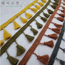 [9색상] 태슬레이스 수술 면 원단 의류부자재 리폼 DIY 레이스천, 겨자색