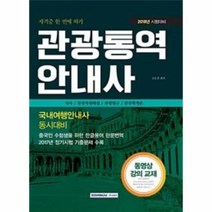 유니오니아시아 관광통역안내사 국내여행안내사동시대비 자격증한번에따기 2018