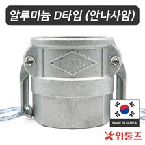 위툴즈 국산 알루미늄 캄록카플링 D타입 75A
