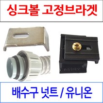 싱크볼브라켓/싱크대브라켓/배수구넛트+유니온/이크린, 선택5번 배수구호스만 45cm