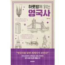 하룻밤에 읽는 영국사, 페이퍼로드, 안병억
