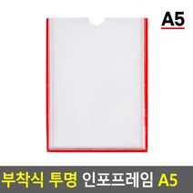 OTL596671부착식 투명 인포프레임 A5 안내판 홍보판 메모꽂이 경질봉투 카달로그꽂이 아크릴표지판