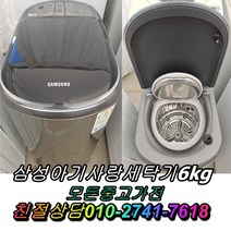 중고세탁기 아기사랑세탁기 6kg 중고삼성세탁기 중고드럼세탁기 통돌이세탁기
