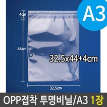 OPP 투명 비닐 봉투 A3 포장 32.5X44+4cm 1장 92379EA, 1, 본상품선택