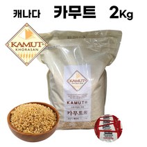 카무트 쌀 2Kg 정품 캐나다산 골드 코스트코 카뮤트 호라산밀 카무드 컬러쌀 카무드 밥 고대곡물 카무터 KAMUT 4kg 6kg 8kg 10kg