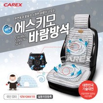 카렉스 에스키모 바람방석 차량용 쿨시트 통풍시트 쿨링시트 12V 24V 국산