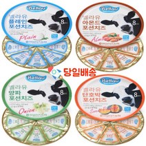(당일배송) 임실 벨라유 포션치즈 4가지맛, 단호박, 120g, 1개