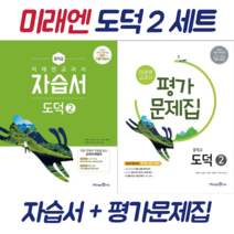 미래엔 중등 도덕2 자습서평가 낱부세트 (전2권), 단품, 중등2학년