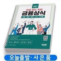 2023 금융상식 (금융 경제 경영 시사 디지털) 만점 맞는 취업 책 시대고시 [스프링제본 2권]