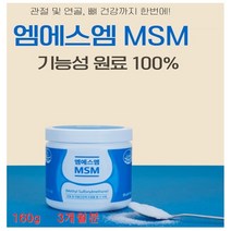 엠에스엠 MSM 분말 관절 연골 디메틸설폰 건강기능식품 기능성 원료 GMP인증 관절및연골 건강에 도움을 줄 수 있음 160g 3개월분