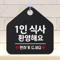 제제데코 오픈 와이파이 부재중 외출중 영업시간 휴무 안내판 팻말 문패 표지판 128 1인식사환영 오각20cm, 128 1인식사환영 오각형 단면(포맥스 블랙+문구 화이트), 1개