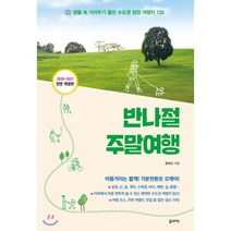반나절 주말여행(2020-2021):생활 속 거리두기 좋은 수도권 청정 여행지 130, 꿈의지도, 김현주