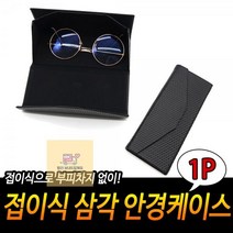 형상사 접이식_삼각_안경케이스 2B39, 상세페이지 참조