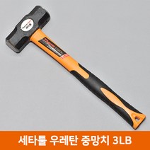 세타툴 우레탄 중망치 3LB 우레탄 해머 함마