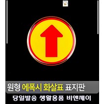 행사장 안내표시 방향표시 화살표 표지판 사무용품점 문구 사무실명판 싸인보드 금역문구 표찰