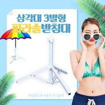 XYS106872휴대용파라솔 캠핑 아웃도어 3발형 파라솔 받침대 파라솔꽂이 파라솔삽입형 거치대 십자형파라솔 거치대, 삼발형받침대