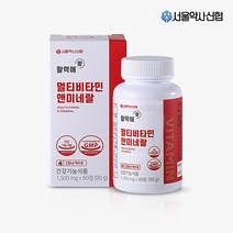 [서울약사신협] 활력애 멀티비타민앤미네랄 60정2개월분 2+1, 활력애 멀티비타민앤미네랄 60정 2+1