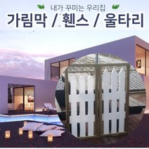 젠스토어 주택 테라스가림막 마당담장 TYPE4, TYPE4번 (1개가격)