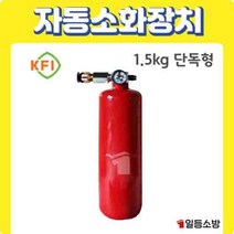 분말 자동소화장치 소공간 소화장치 단독형 1.5KG KFI 승인