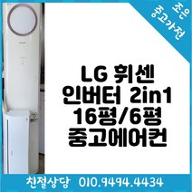 LG 휘센 인버터 2in1 16평 / 6평형 중고에어컨 빠른배송설치 서울/용인/인천/수원/평택