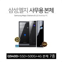 삼성 엘지 사무용 중고컴퓨터 본체 삼성컴퓨터, 9400/4G/500G+120G/윈7, 03번 삼성 A190