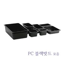 PC 블랙 밧드 바트 밧트 업소용 반찬통 투명 트레이 커버 뚜껑 냉장고 정리용기, 6인치 본체, 1/3 밧드