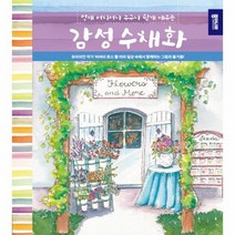 감성 수채화, 상품명