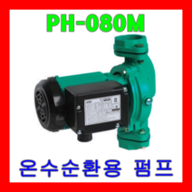 윌로펌프 PH-080M 온수순환용 보일러용 순환용 40mm 80W