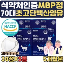 기간한정행사 씹어먹는 식약처인증 산양유 분말 단백질 알약 형태 사은행사 운동후단백질 MBP 엠비피 근육량늘리기 GOATMILK 단백질많은음식 노인 어르신 어른분유 근육키우는법, 5통