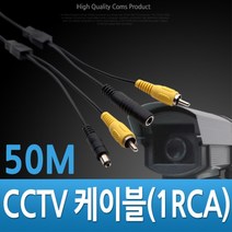 건강-드림_Coms CCTV 케이블 (1RCA) 검정 - 50M CCTV용품 보안TV CCTV악세사리 CCTV부품 감시카메라 CCVT_rjsrkdemf, G-D-선택사항없습니다
