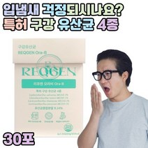 특허 구강 유산균 320억 CFU 투입 리모실락토바실러스 루테리 락티카제이바실러스 파라카제이