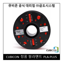 [CUBICON] 정품 필라멘트 PLA-PLUS, White