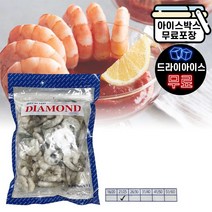 다이아몬드 생칵테일새우 21/25 에메랄드 두절 탈각 감바스 파스타 튀김용 새우전 900g, 21/25 다이아몬드 새우 900g (드라이)