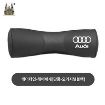 아우디 쿠션 의자 목받침 헤드레스트 차량 시트 베게, 아우디 레더 스타일-헤드 베개【원피스-오리지널 블랙】