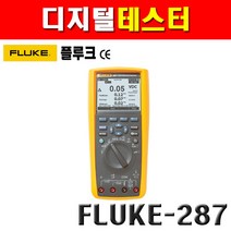 플루크 디지털테스터 FLUKE-287 4162034