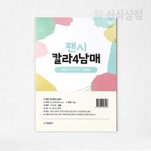 오늘종이 팬시칼라4남매 색지모음 A4